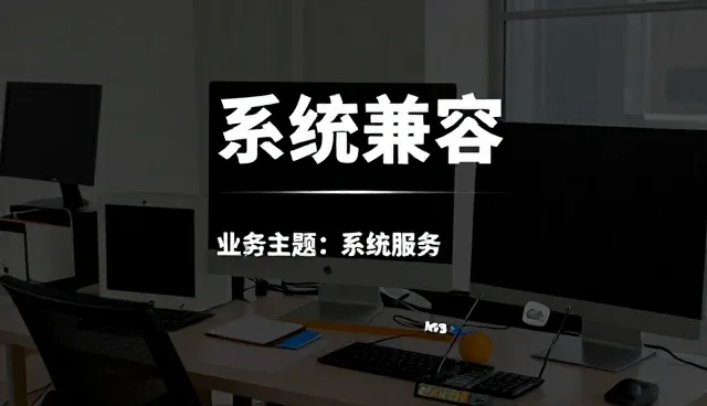 系统兼容性在设备运维选型中的关键作用