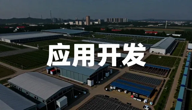应用开发如何推动成果转化效率提升